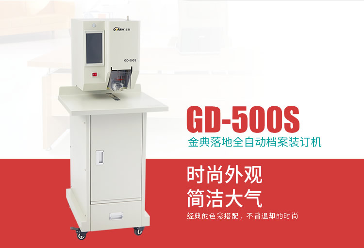 金典GD-500S檔案憑證裝訂機(jī)