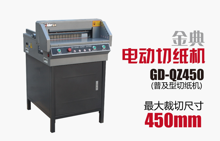 金典GD-QZ450電動切紙機