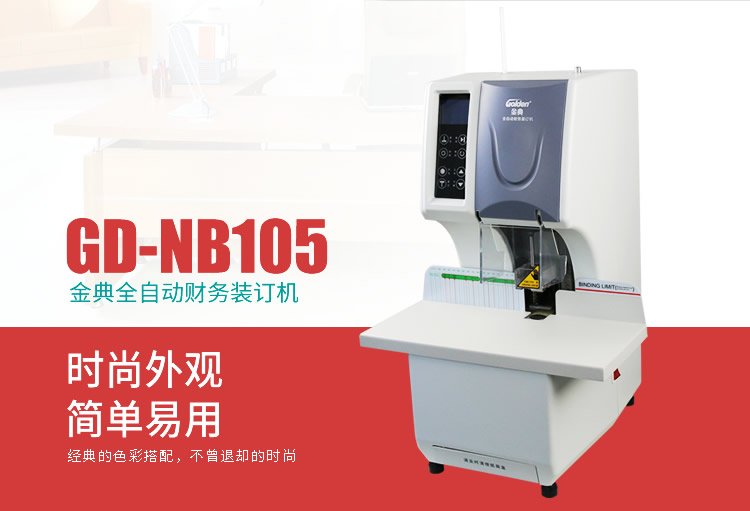金典GD-NB105財務(wù)裝訂機(jī)