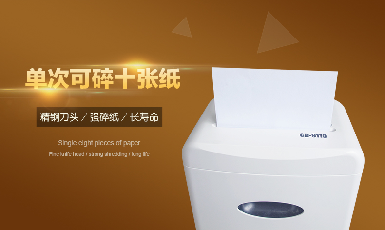 金典碎紙機gd-9110
