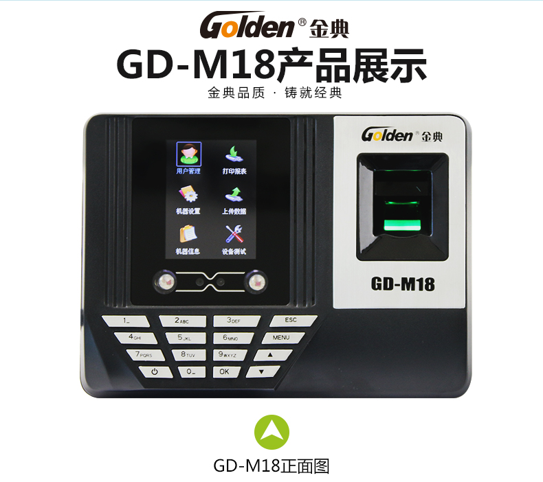 金典考勤機gd-M18