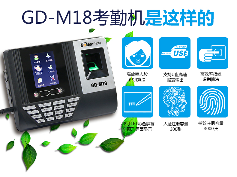 金典考勤機gd-M18