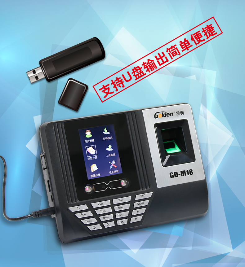 金典考勤機gd-M18