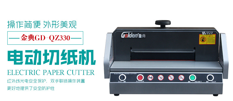 金典切紙機(jī)GD-QZ330