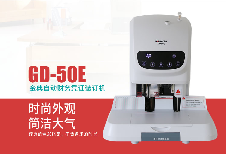 金典GD-50E財(cái)務(wù)裝訂機(jī)