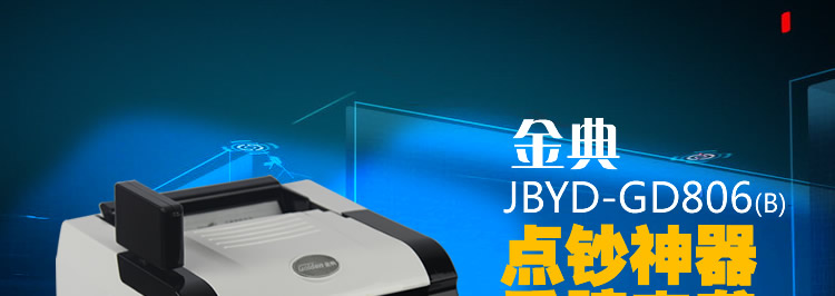 金典點(diǎn)鈔機(jī)JBYD-GD803