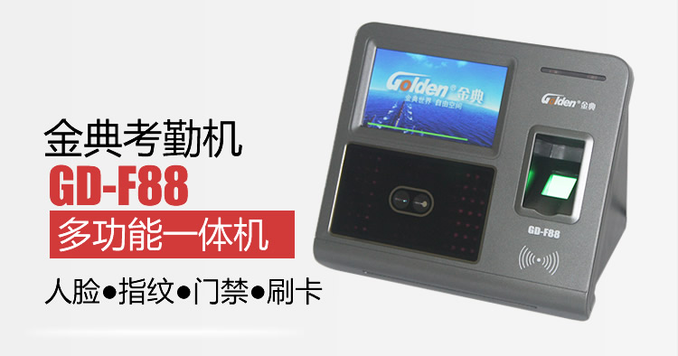 金典GD-F88新品指紋人臉門(mén)禁刷卡多功能一體機(jī)
